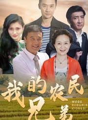 我的农民兄弟