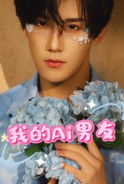我的Ai男友