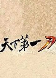天下第一刀