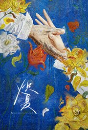 炽夏