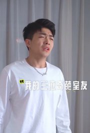 我的三位奇葩室友