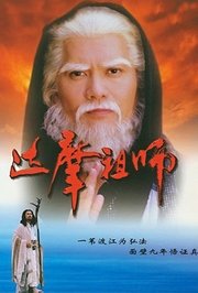 达摩祖师