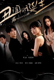 丑闻的诞生