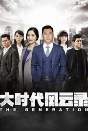 大时代风云录