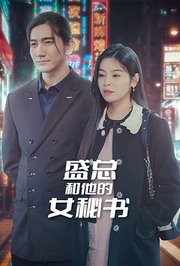 盛总和他的女秘书