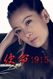 使命1915
