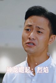 神龙崛起：烈焰