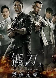 锻刀之英雄无悔