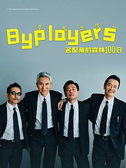 Byplayers3：名配角的森林100日