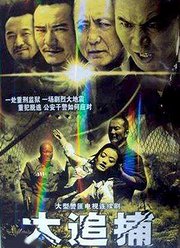 大追捕（2008）