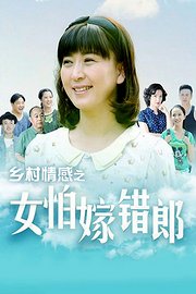 女怕嫁错郎