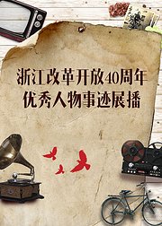 浙江改革开放40周年优秀人物事迹展播