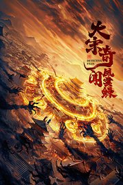 大宋奇闻风云录