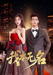 我本无名点映礼花絮礼包