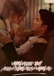 顾总找错了夫人是您手下牛马