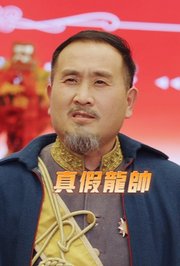 真假龙帅