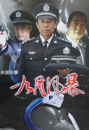 中国刑警之九月风暴