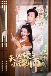 天赐娘子·小镖师