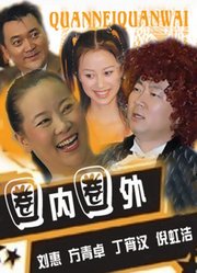 风行四季之圈内圈外