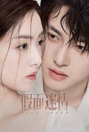 假面迷情