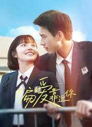 偏爱靠近你