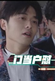 门当户怼