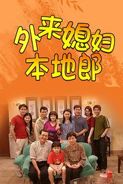 外来媳妇本地郎