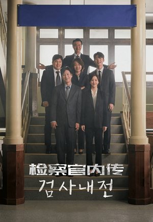 检察官内传