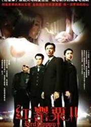 红罂粟之生死之间