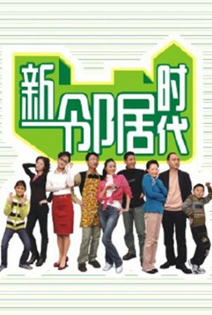新邻居时代