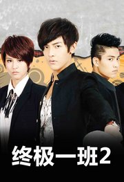 终极一班2
