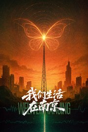 我们生活在南京