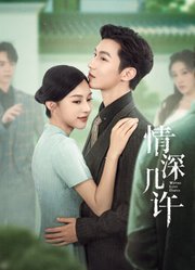 情深几许