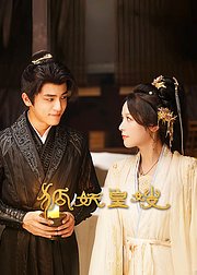 狐妖皇嫂