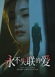 永不失联的爱