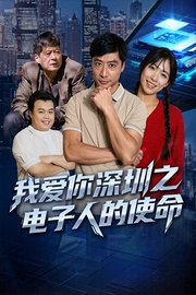 我爱你深圳之电子人的使命