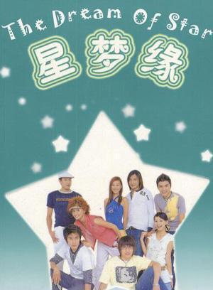 星梦缘