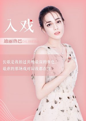 迪丽热巴《入戏》