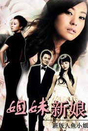 姐妹新娘