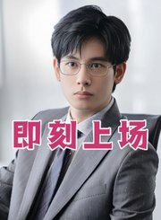 即刻上场-片花-剧策划