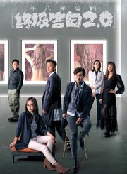 十八年后的终极告白2.0-普通话版