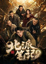 北派笔记