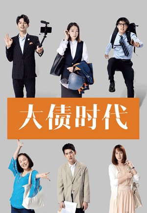 大债时代