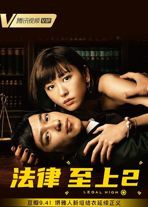 法律至上2