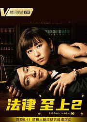法律至上2
