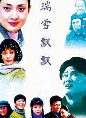 瑞雪飘飘