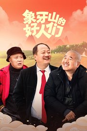 象牙山的好人们