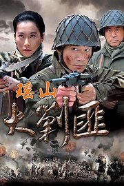 瑶山大剿匪TV版