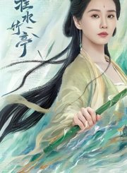 淮水竹亭导视-热剧