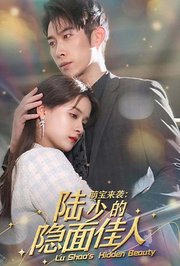 萌宝来袭：陆少的隐面佳人
